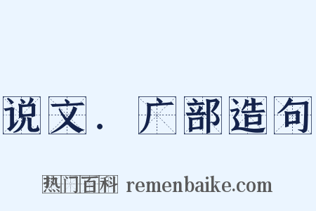 说文．广部造句是什么意思的图片